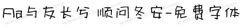 Aa与友长兮 顺问冬安字体转换